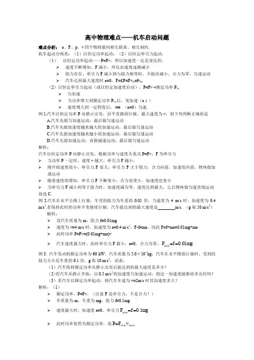 高中物理难点_机车启动问题