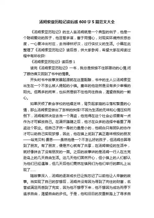 汤姆索亚历险记读后感600字5篇范文大全