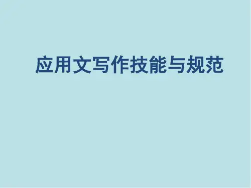 应用文写作技能与规范4-1应用文写作技能与规范(第四章-党政公文概述)