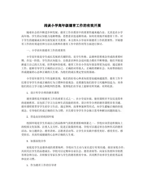 浅谈小学高年级德育工作的有效开展