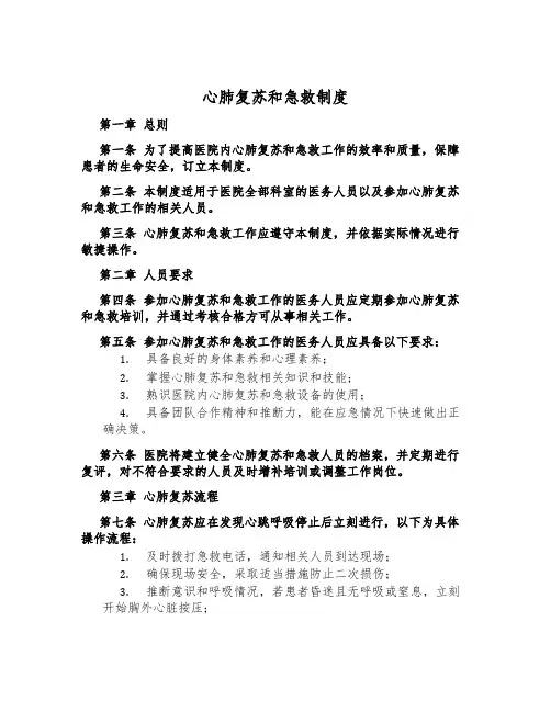 心肺复苏和急救制度