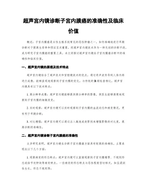 超声宫内镜诊断子宫内膜癌的准确性及临床价值