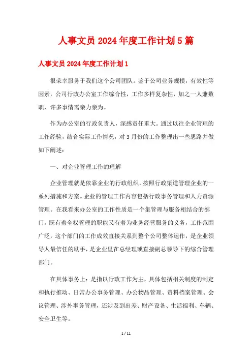 人事文员2024年度工作计划5篇