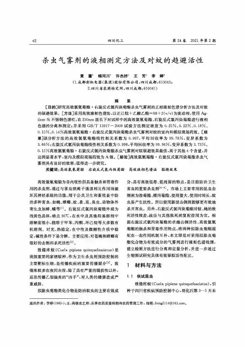 杀虫气雾剂的液相测定方法及对蚊的趋避活性