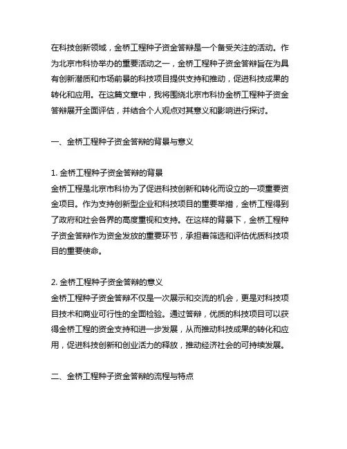 北京市科协金桥工程种子资金答辩