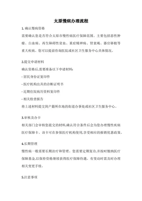 太原慢病办理流程