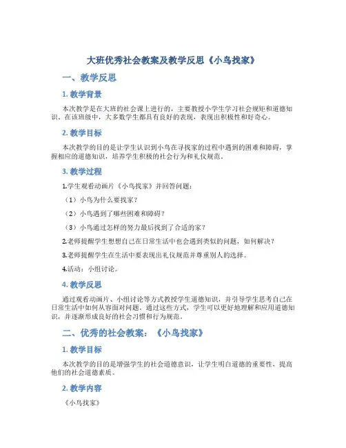 大班优秀社会教案及教学反思《小鸟找家》