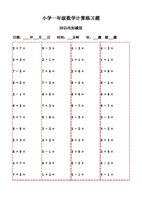 一年级下册口算题库,共20页随时打印-20以内加减法