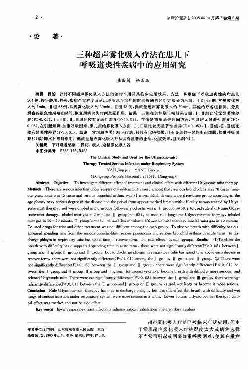 三种超声雾化吸入疗法在患儿下呼吸道炎性疾病中的应用研究