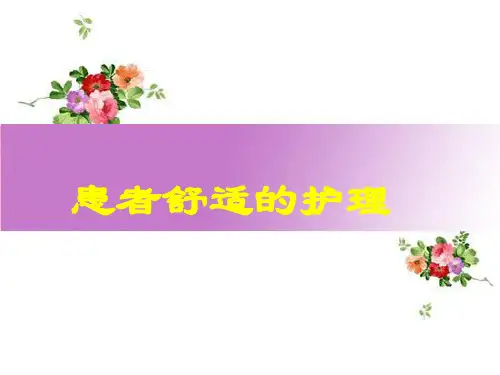 6.病人舒适的护理