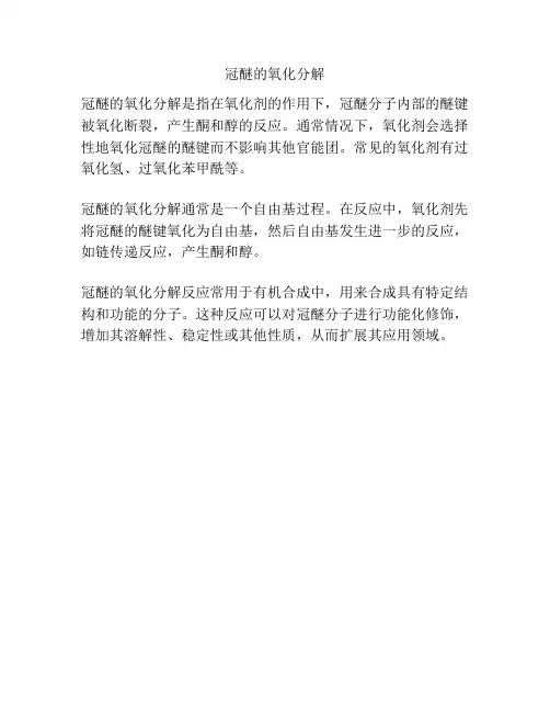 冠醚的氧化分解