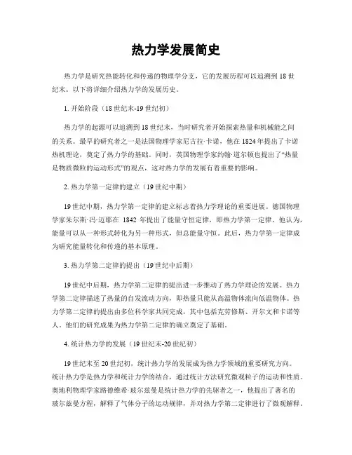 热力学发展简史