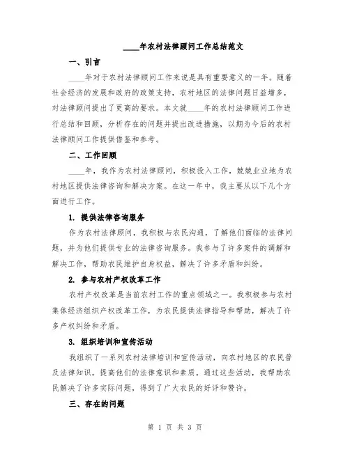 2024年农村法律顾问工作总结范文