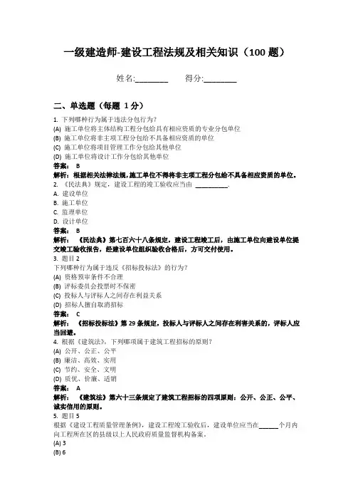 一级建造师-建设工程法规及相关知识100题 经典题型版