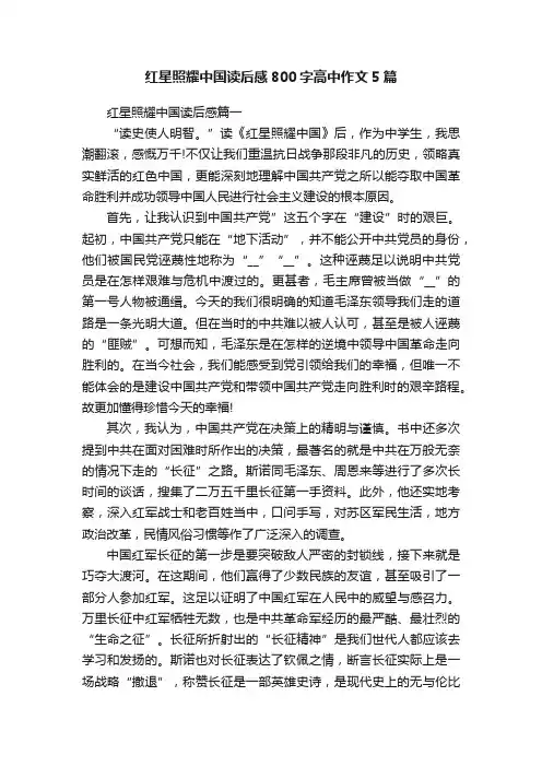 红星照耀中国读后感800字高中作文5篇