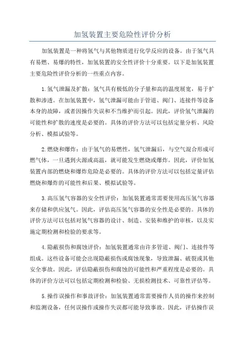 加氢装置主要危险性评价分析