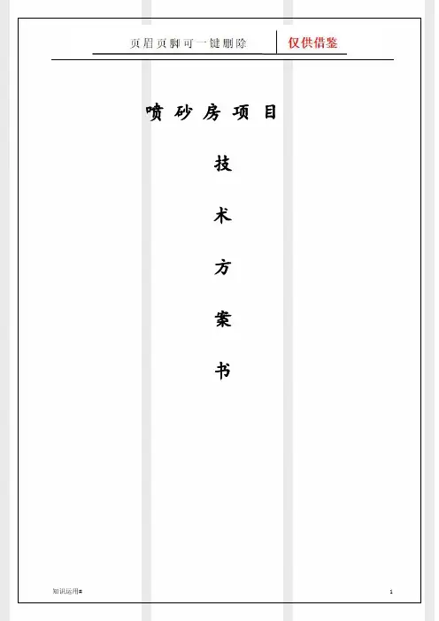 喷砂房设计方案99473(一类建资)