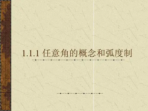任意角的概念和弧度制(第一课时)