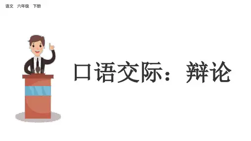 部编语文六年级下册  口语交际：辩论