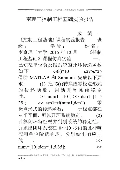 南理工控制工程基础实验报告
