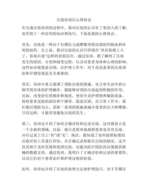 压疮培训后心得体会