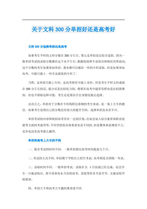 关于文科300分单招好还是高考好