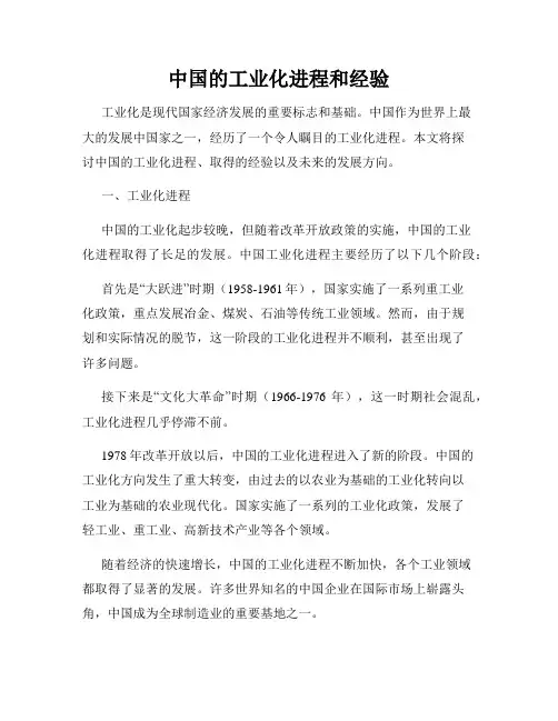 中国的工业化进程和经验