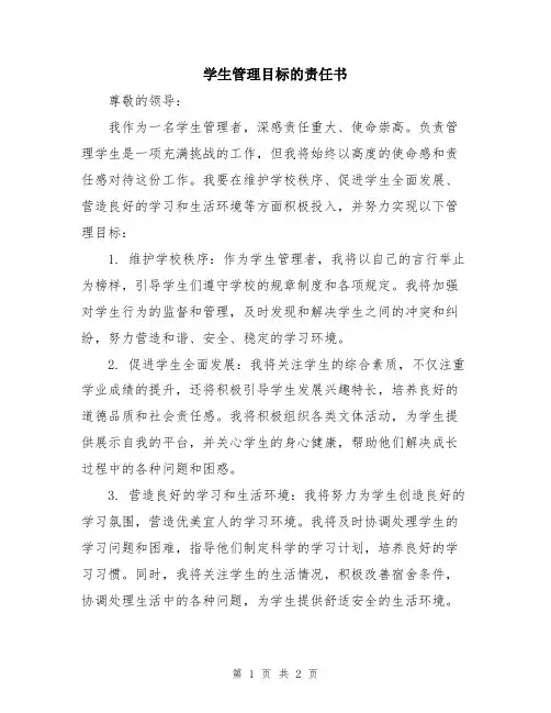 学生管理目标的责任书