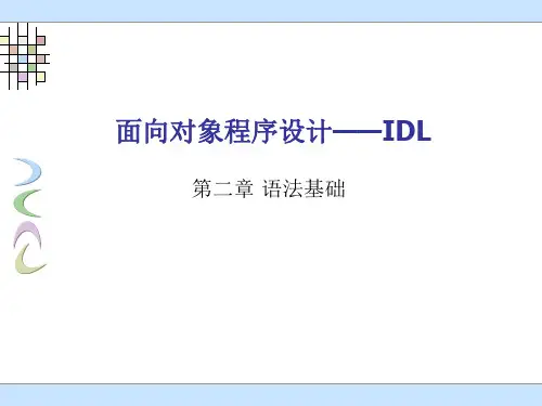 IDL-第二章-语法基础ppt课件