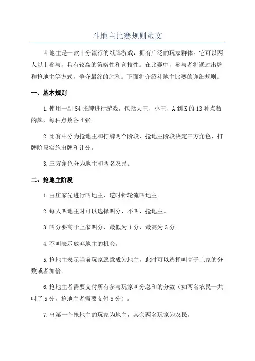 斗地主比赛规则范文