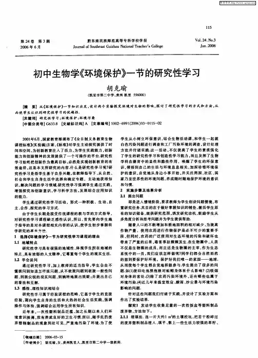 初中生物学《环境保护》一节的研究性学习