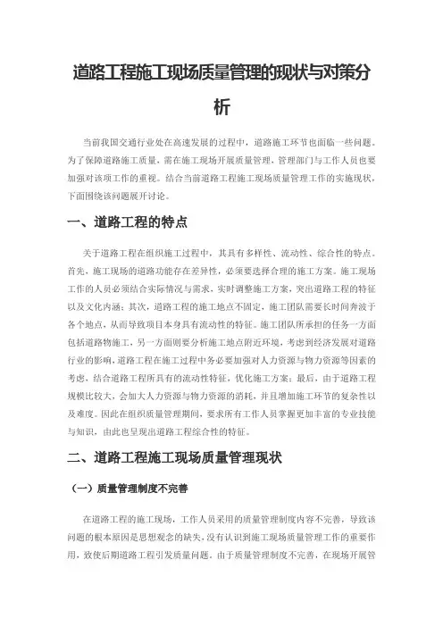道路工程施工现场质量管理的现状与对策分析