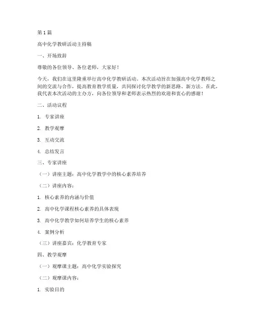 高中化学教研活动主持(3篇)
