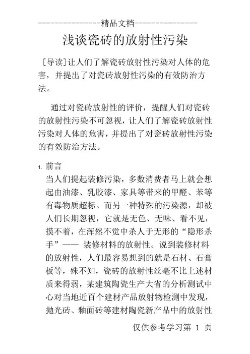 浅谈瓷砖的放射性污染