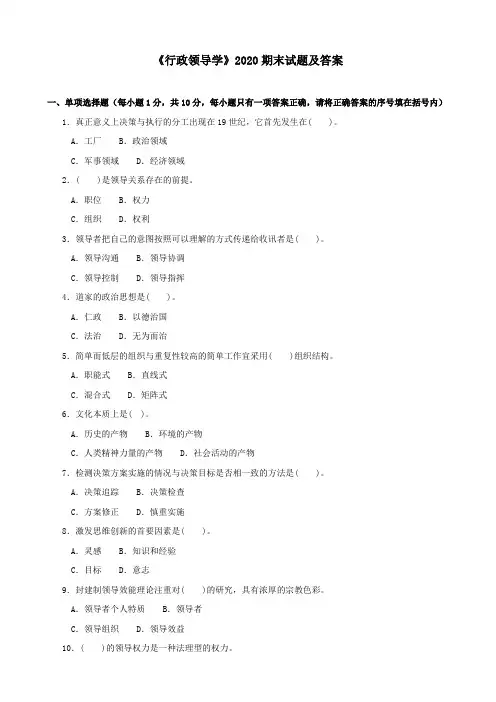 《行政领导学》2020期末试题及答案