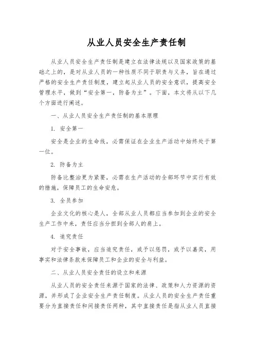 从业人员安全生产责任制