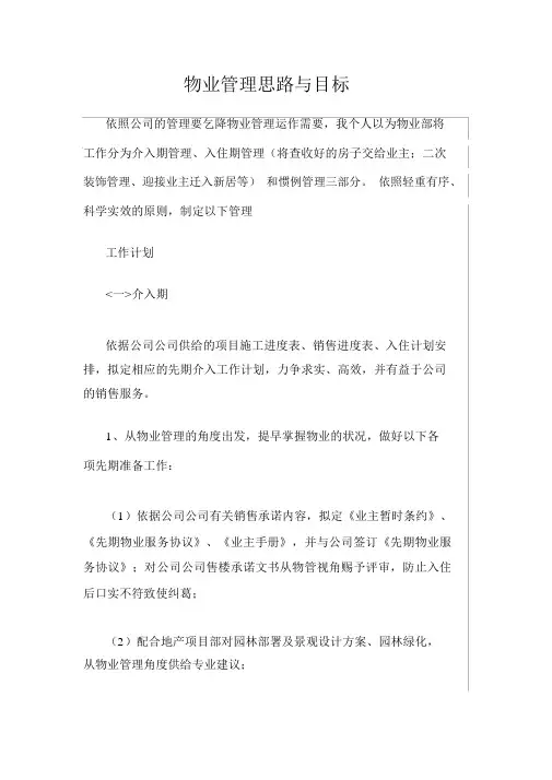 (完整版)物业管理思路与目标