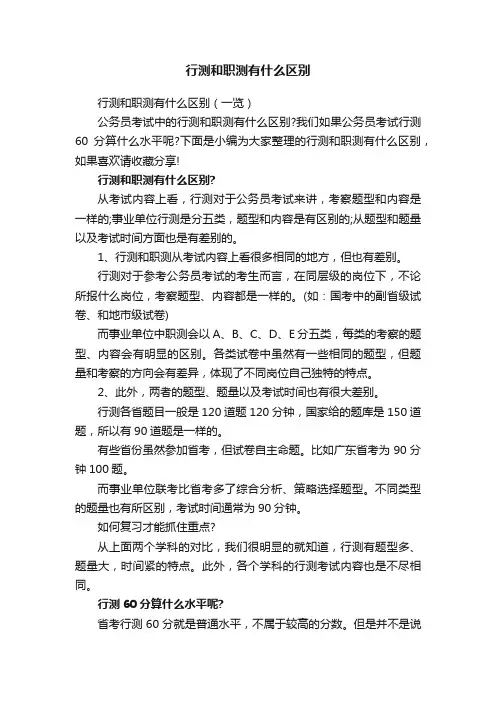 行测和职测有什么区别