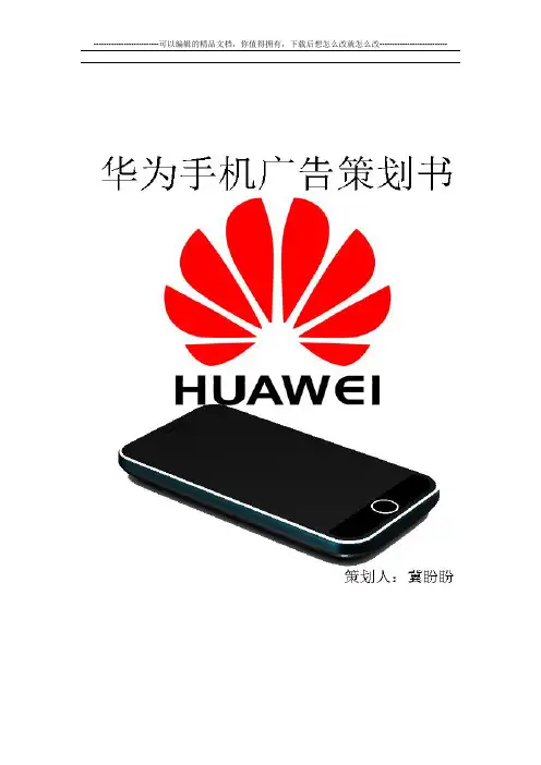 华为手机广告策划书