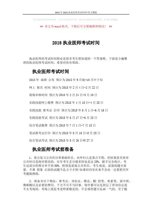 2018年2018执业医师考试时间-范文模板 (6页)