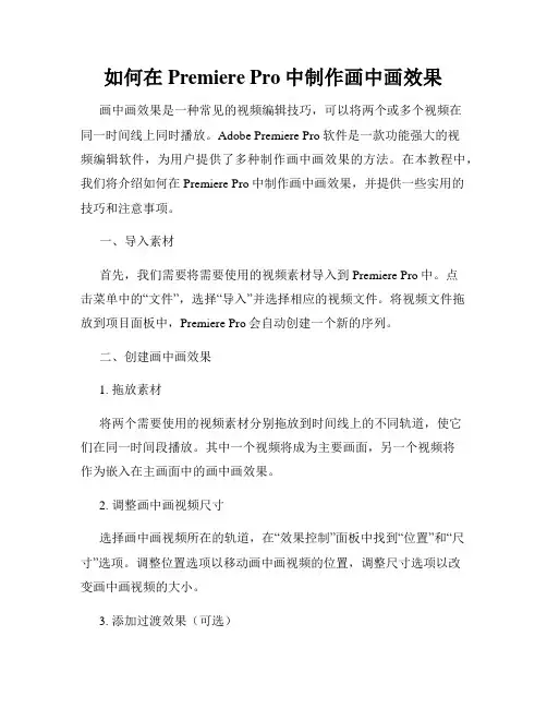 如何在Premiere Pro中制作画中画效果
