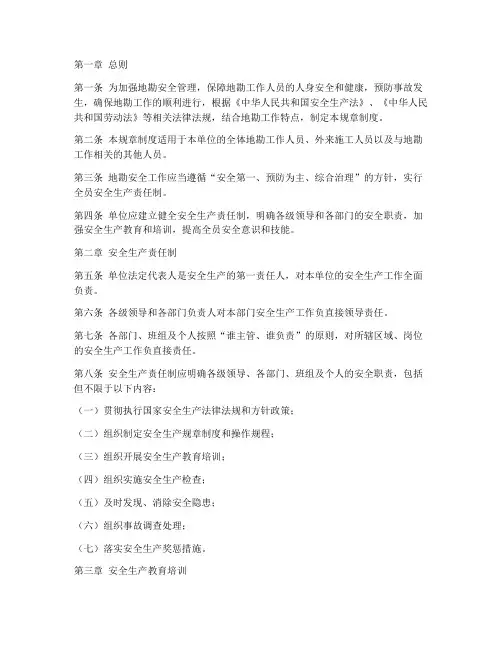 地勘_安全规章制度