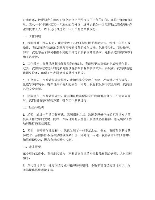 喷砂工个人工作总结