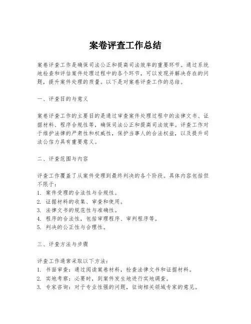 案卷评查工作总结