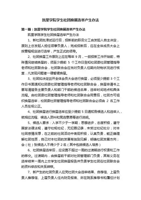 凯里学院学生社团换届选举产生办法