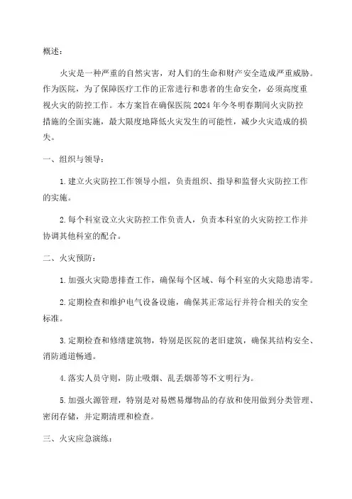 医院某年今冬明春火灾防控工作实施方案