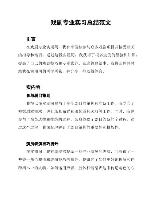 戏剧专业实习总结范文