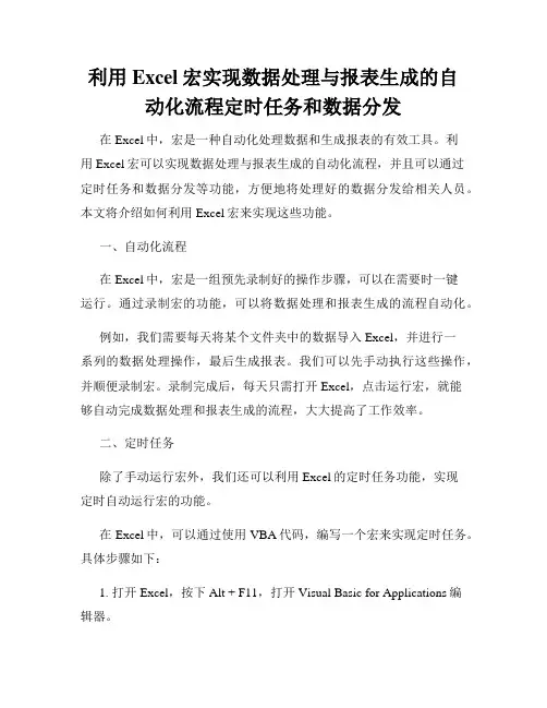 利用Excel宏实现数据处理与报表生成的自动化流程定时任务和数据分发