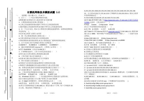 计算机网络技术模拟试题(4)