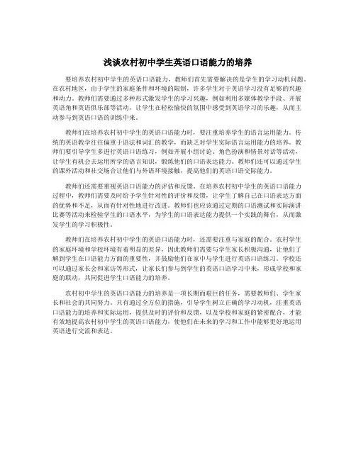 浅谈农村初中学生英语口语能力的培养
